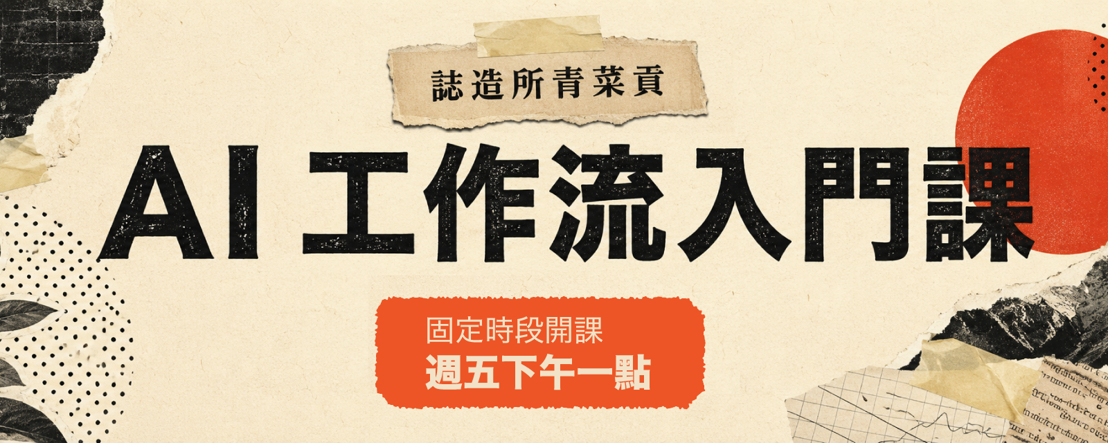 AI 工作流入門課