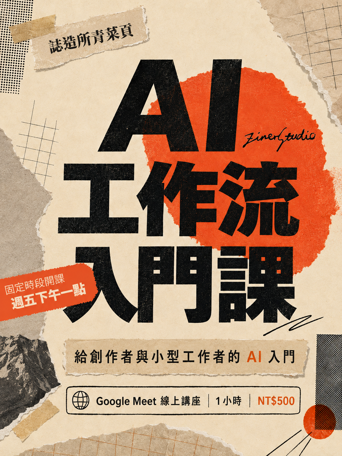 AI 工作流入門課