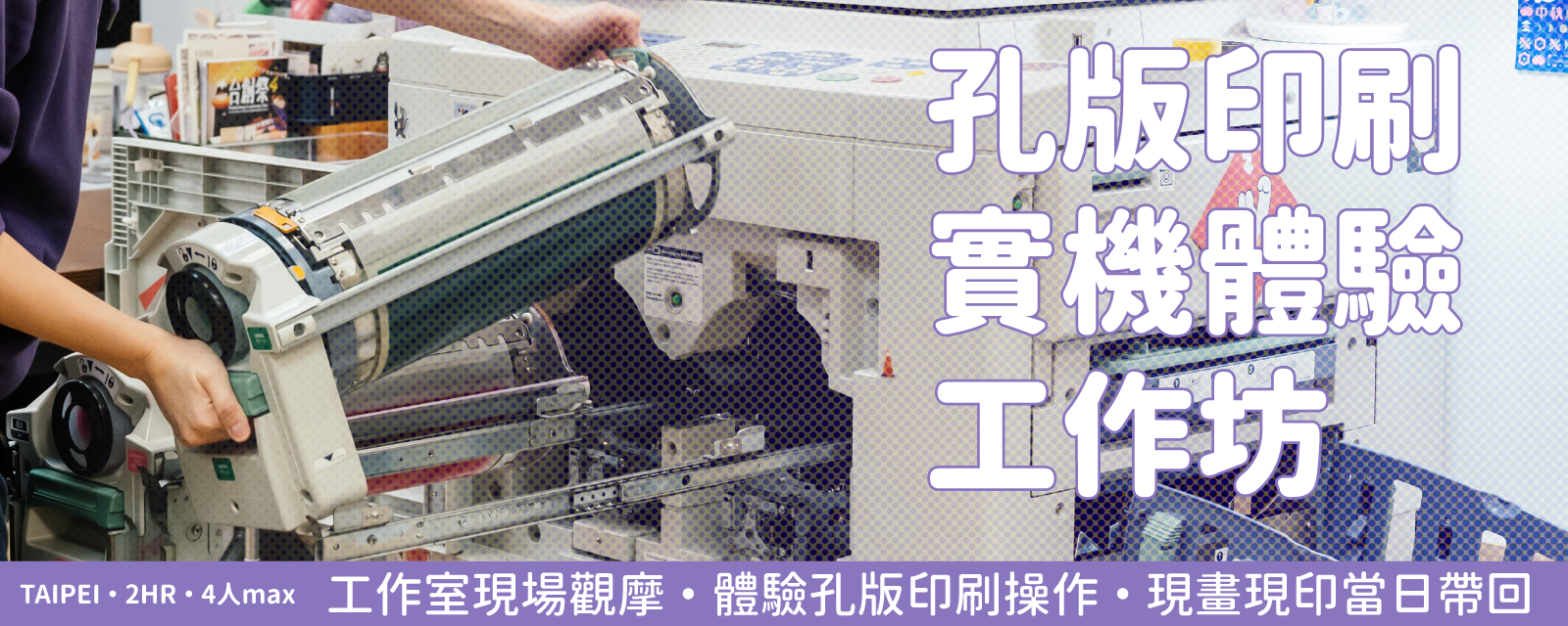 孔版體驗工作坊
