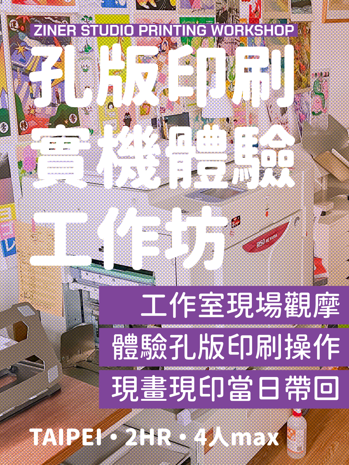孔版體驗工作坊